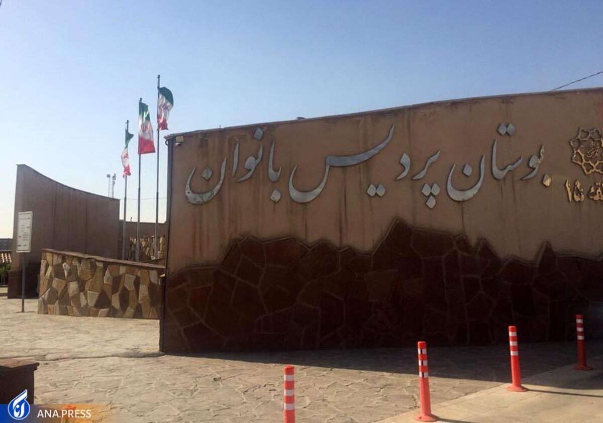 بازگشایی بوستان پردیس بانوان تهران تا پایان سال