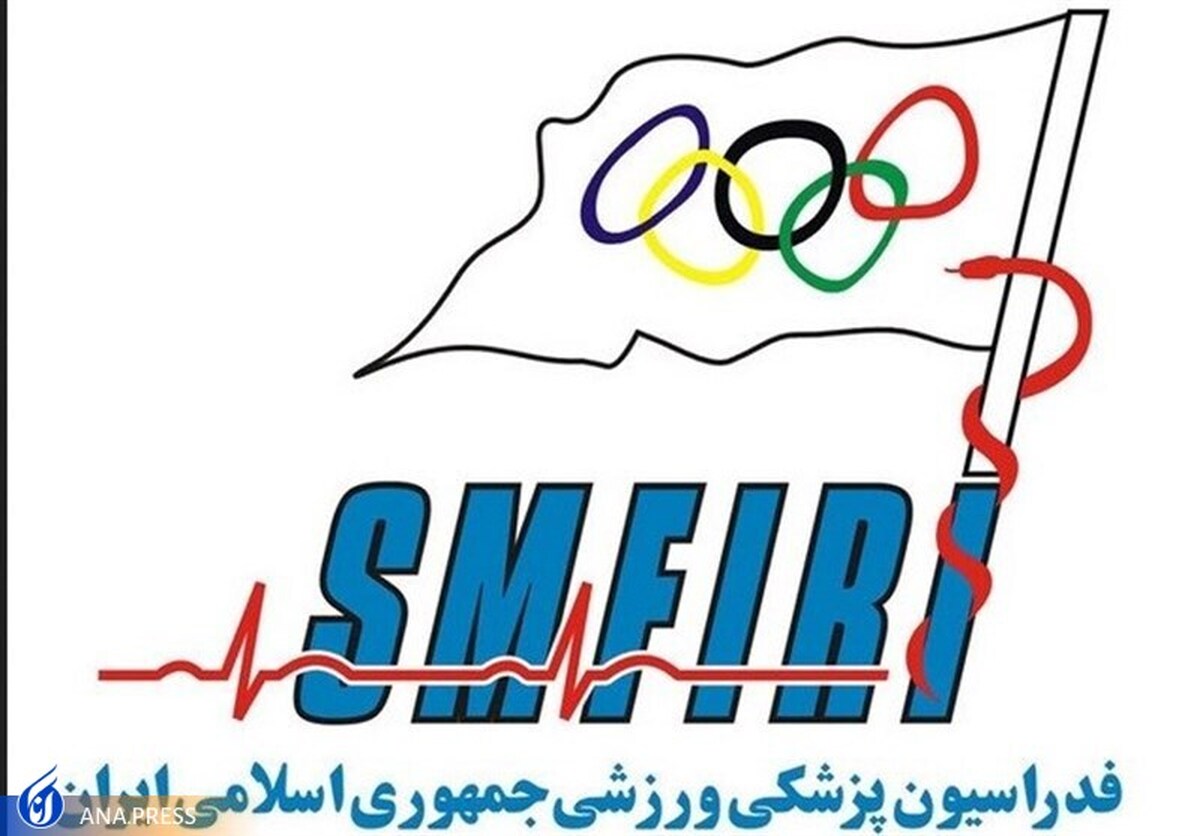 کسب کرسی ۴ ایرانی در فدراسیون پزشکی ورزشی آسیا