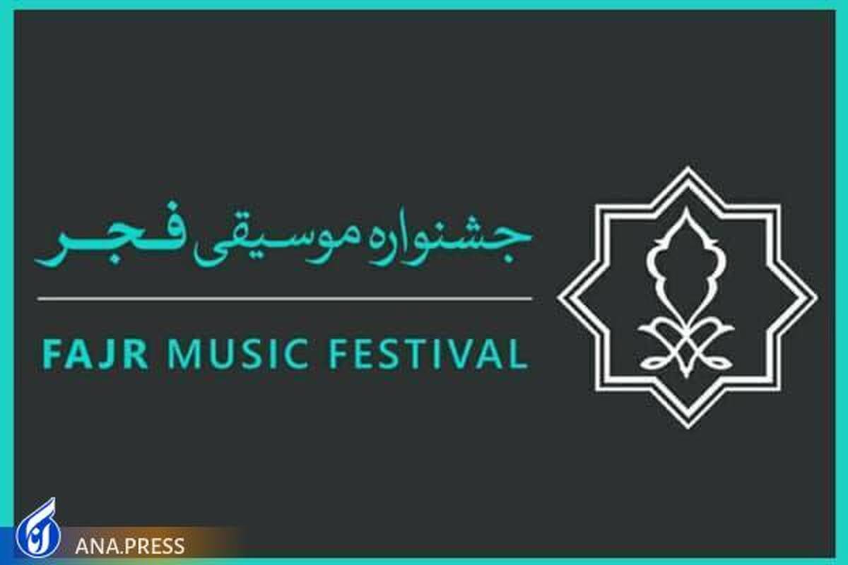 ثبت نام اصحاب رسانه برای جشنواره موسیقی فجر آغاز شد
