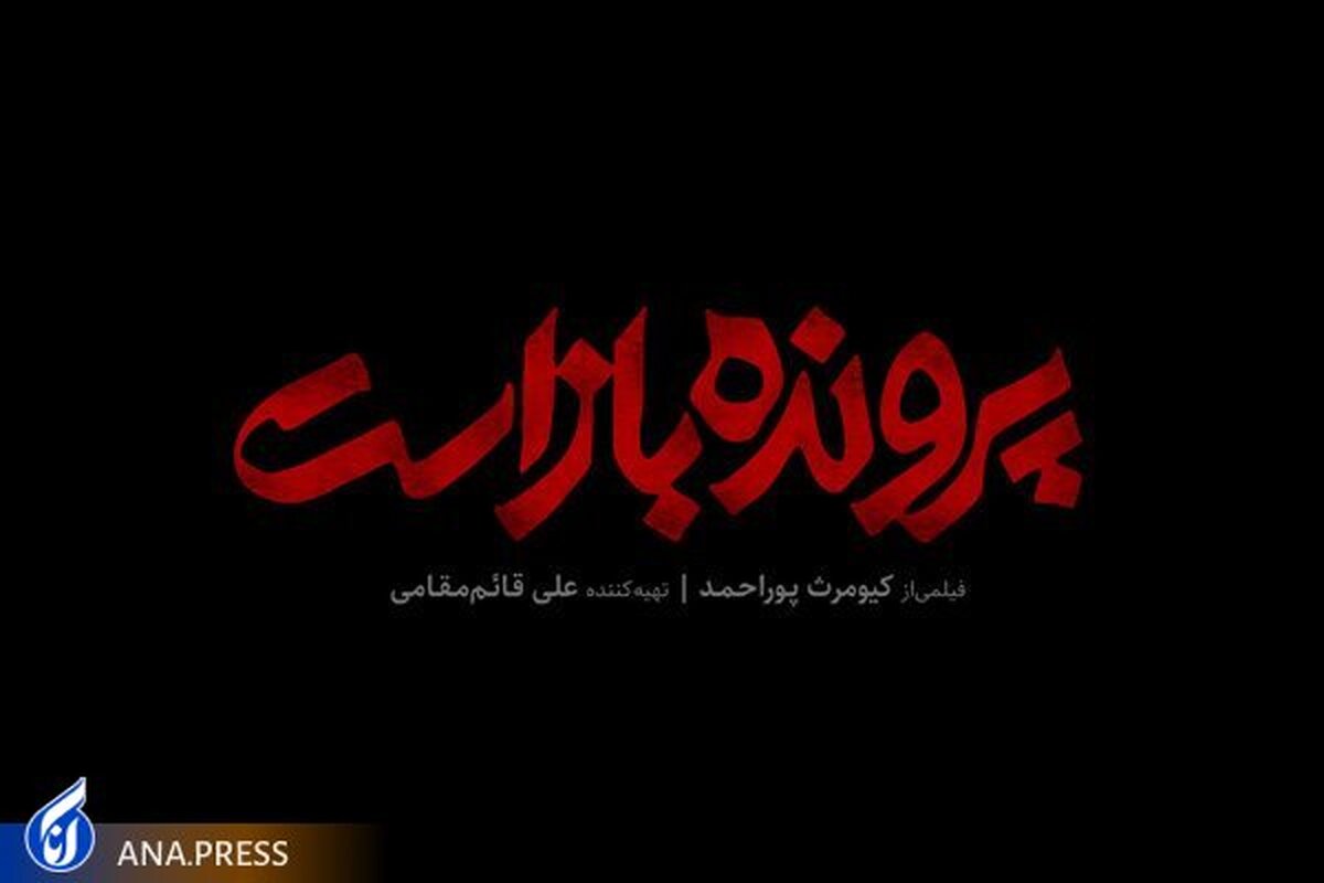 لوگوی «پرونده باز است» در آستانه نمایش در جشنواره فیلم فجر رونمایی شد