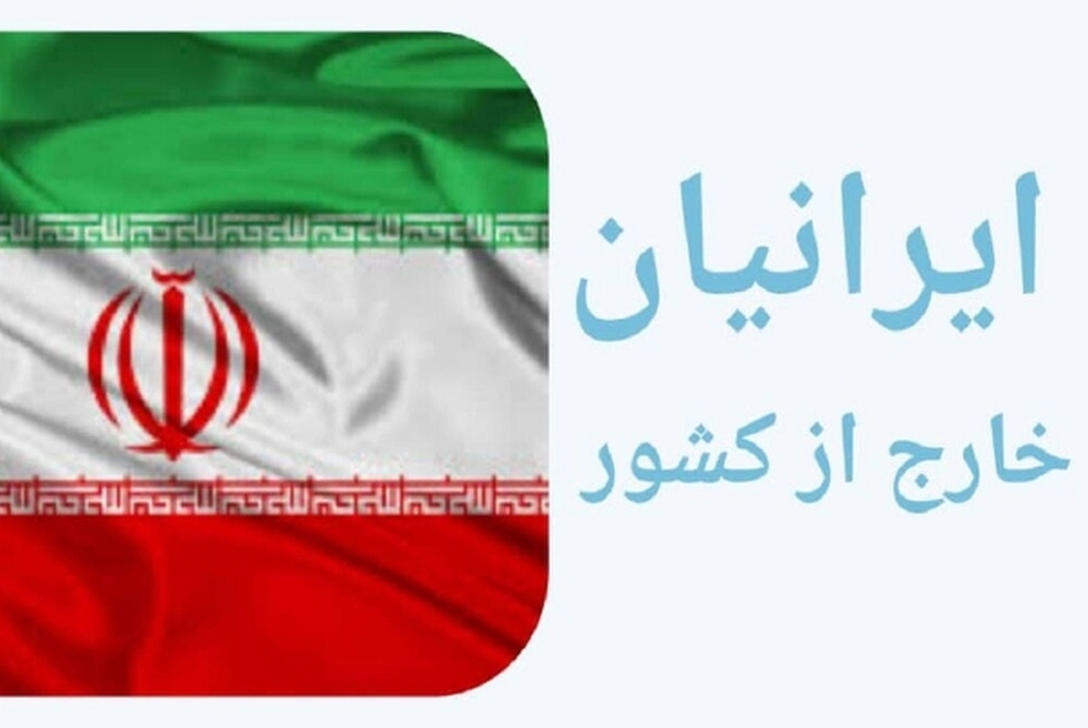 معاضدت قضایی جدید برای ایرانیان خارج از کشور فراهم می‌شود
