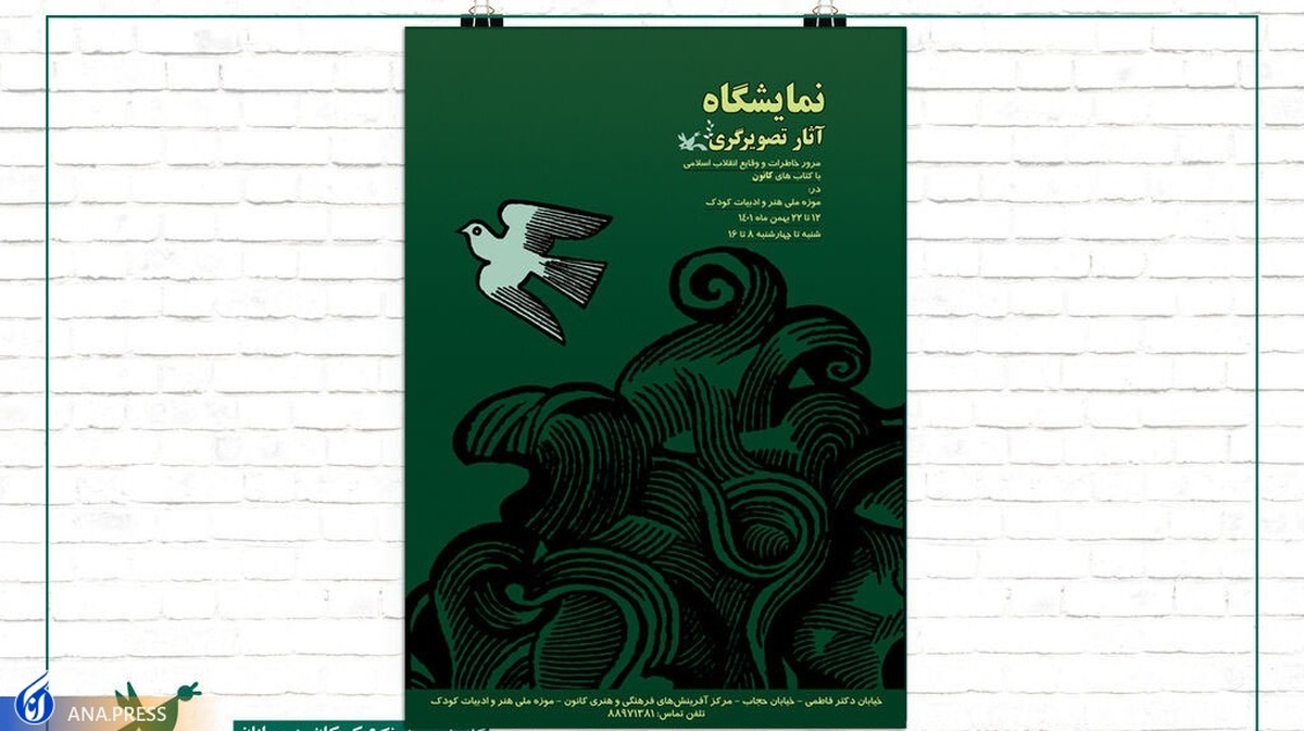 نمایشگاه آثار تصویرگری با موضوع انقلاب اسلامی در موزه کودک کانون