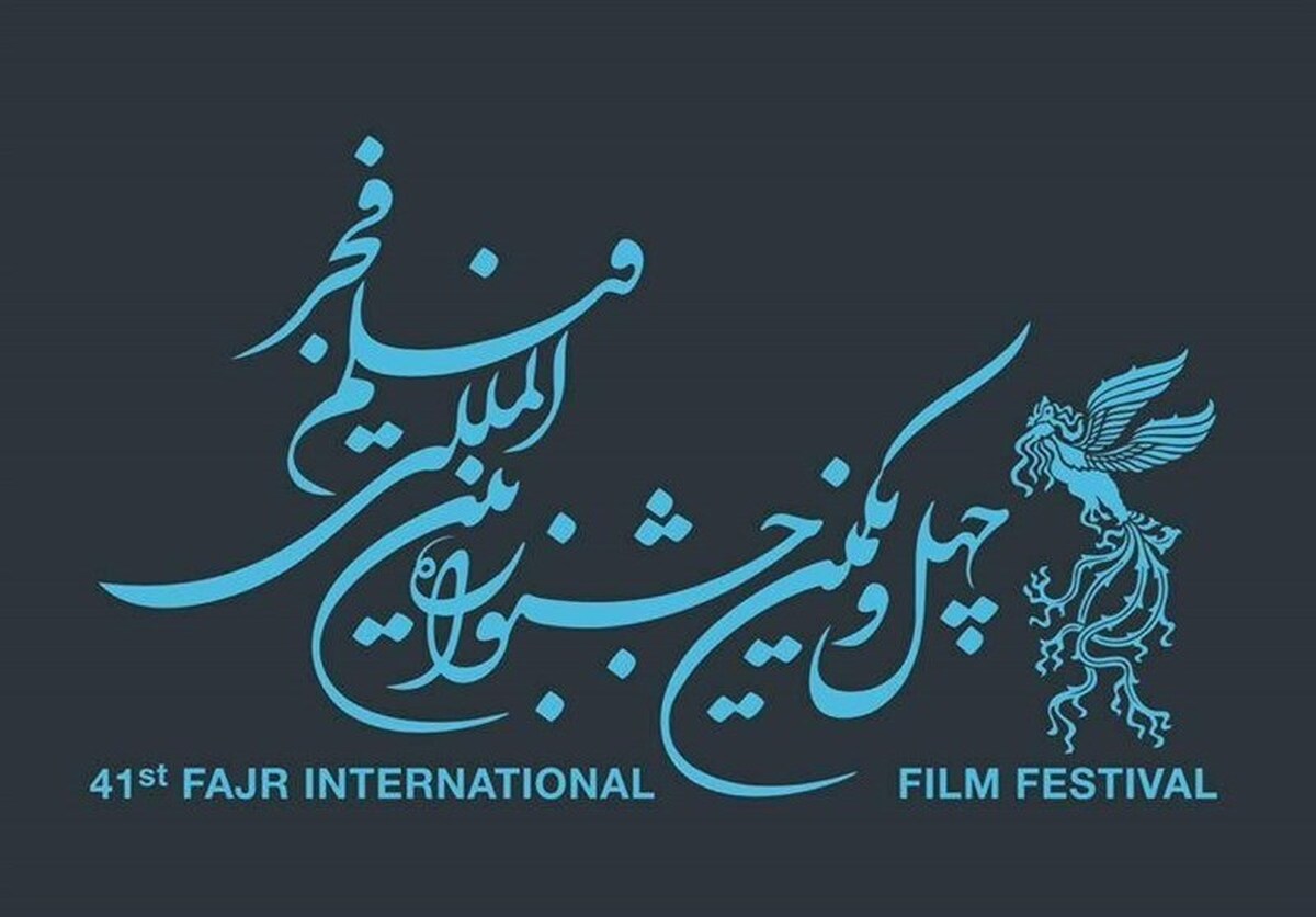 فهرست فیلم‌های بخش بین‌الملل جشنواره فیلم فجر رونمایی شد