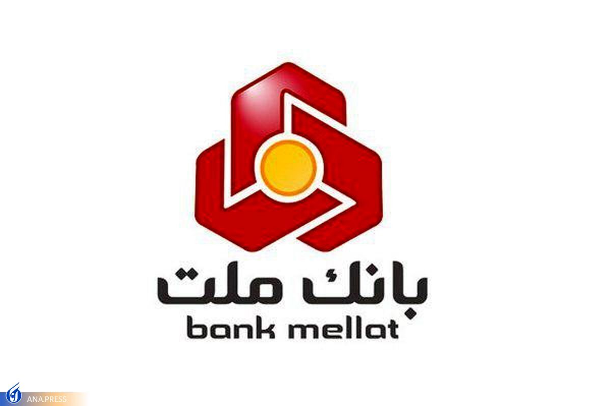 فعالیت شعب منتخب فروش ارز بانک ملت در روز‌های ۱۴ و ۱۵ بهمن