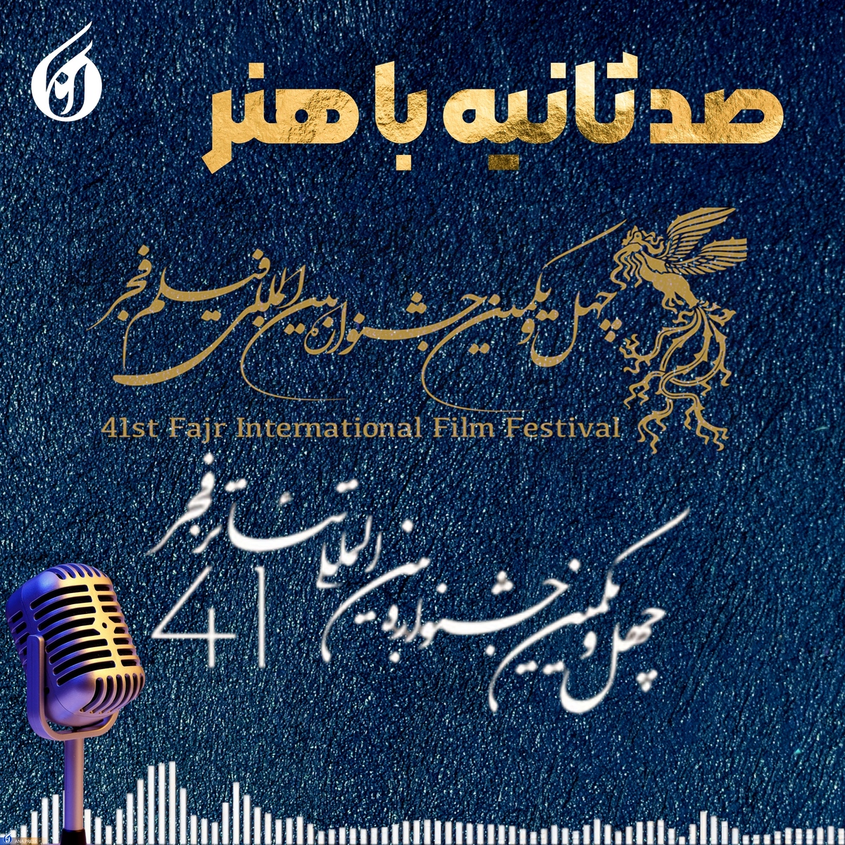 اولین روز از چهل و یکمین دوره جشنواره فیلم فجر