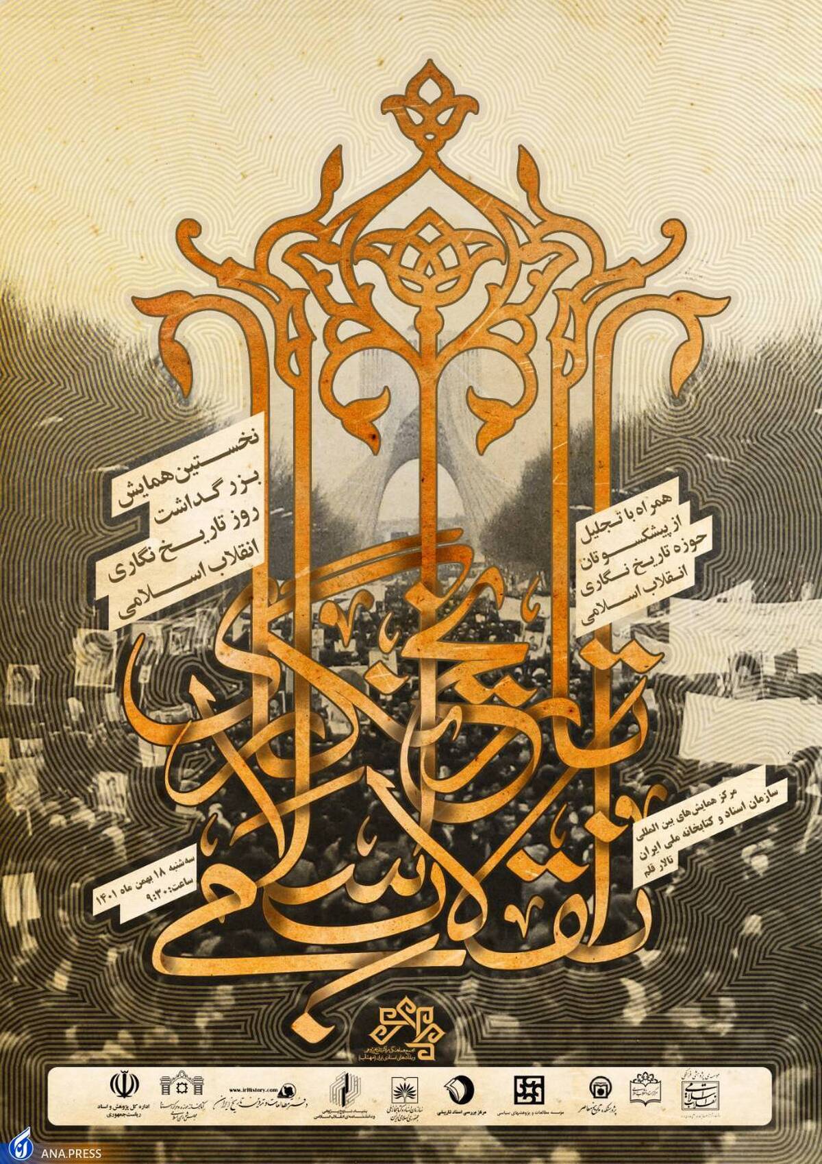 نخستین همایش بزرگداشت روز تاریخ‌نگاری انقلاب اسلامی برگزار می‌شود
