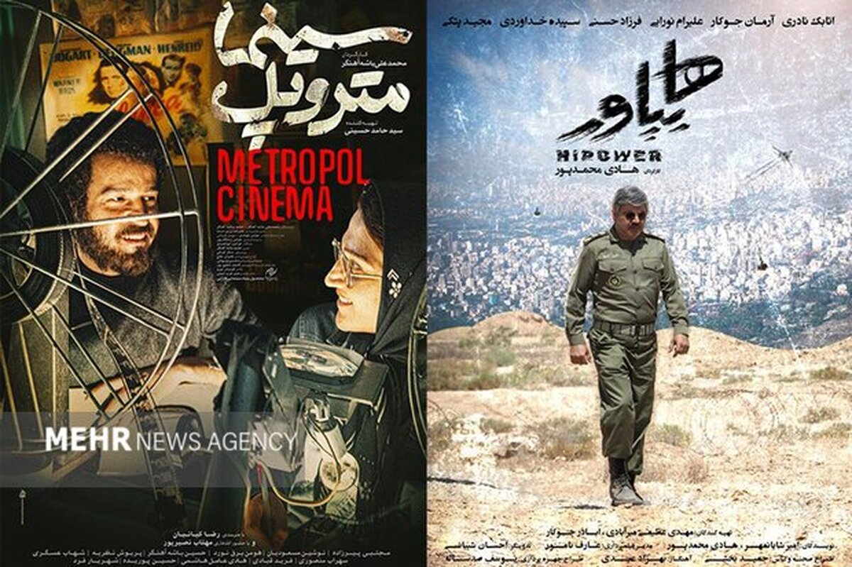 ۲ فیلم جشنواره فیلم فجر صاحب پوستر شدند