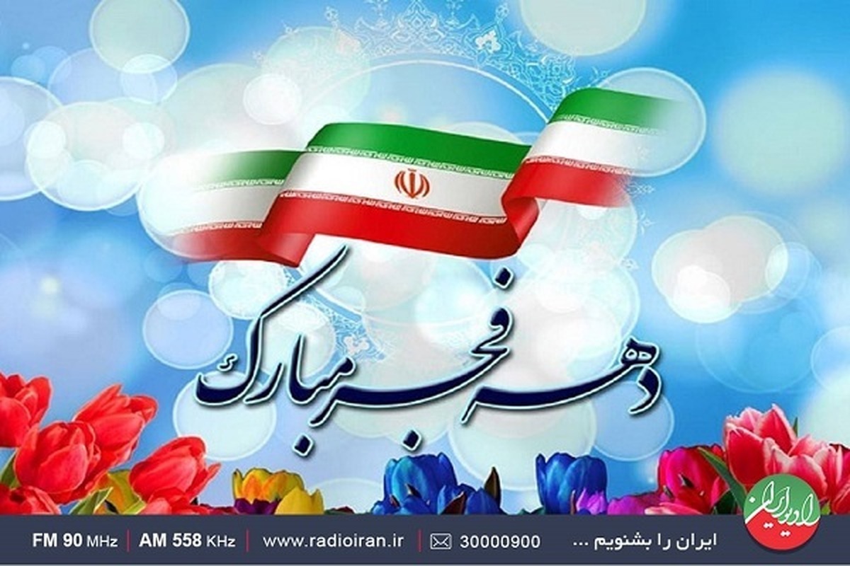 معرفی ویژه برنامه‌های رادیو ایران در یوم الله 22 بهمن