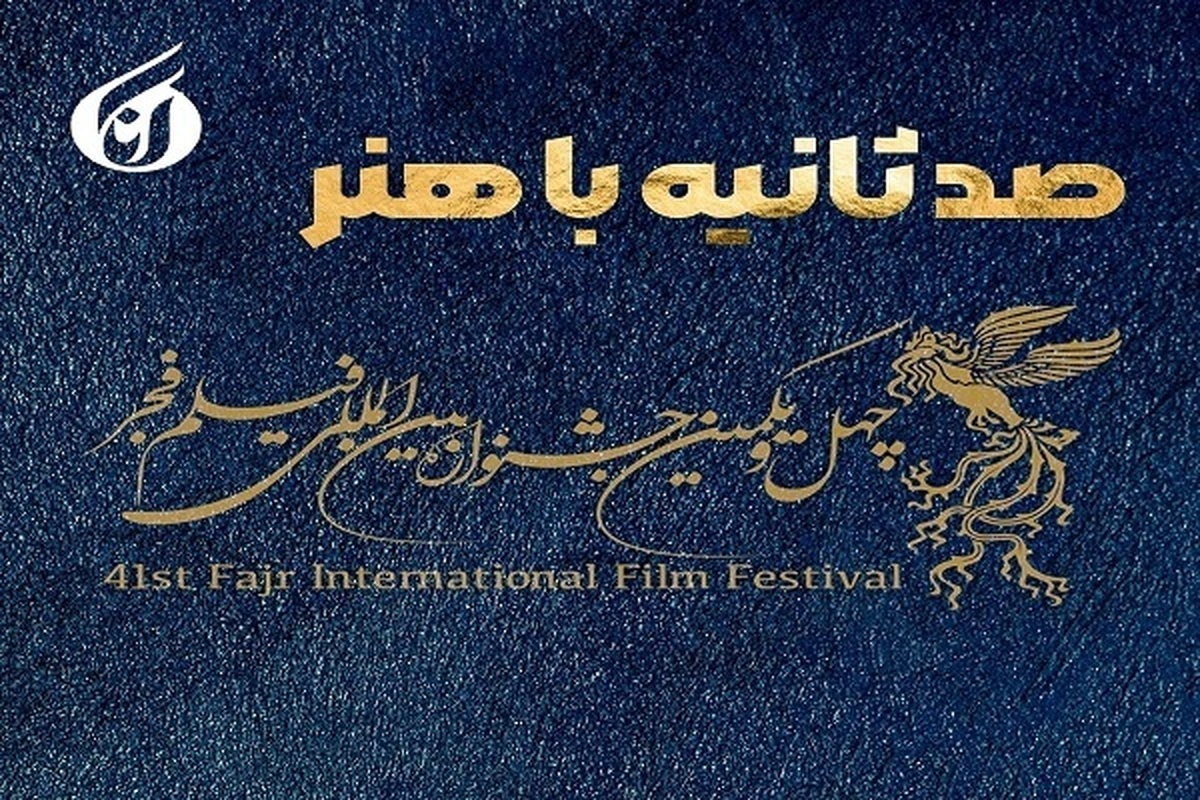 «صد ثانیه با هنر»؛  پرترافیک‌ترین روز جشنواره در پردیس سینمایی ملت