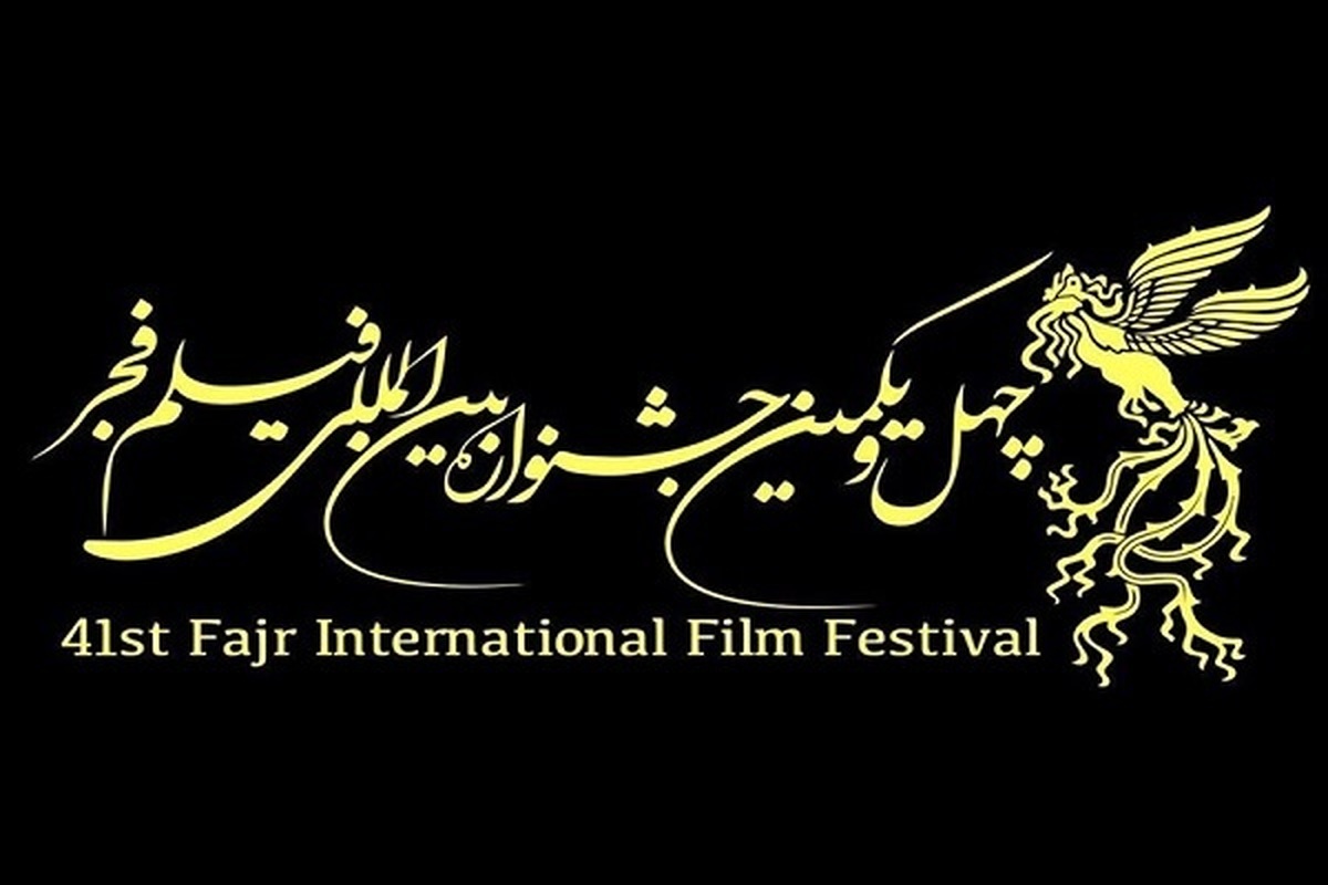 داوران بخش بین‌الملل جشنواره فیلم فجر معرفی شدند