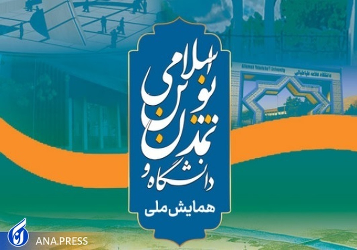 نخستین همایش ملی دانشگاه و تمدن نوین اسلامی برگزار می‌شود