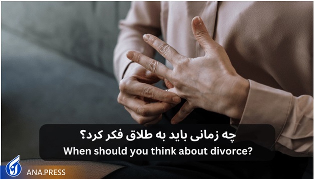چه زمانی باید به طلاق فکر کرد؟