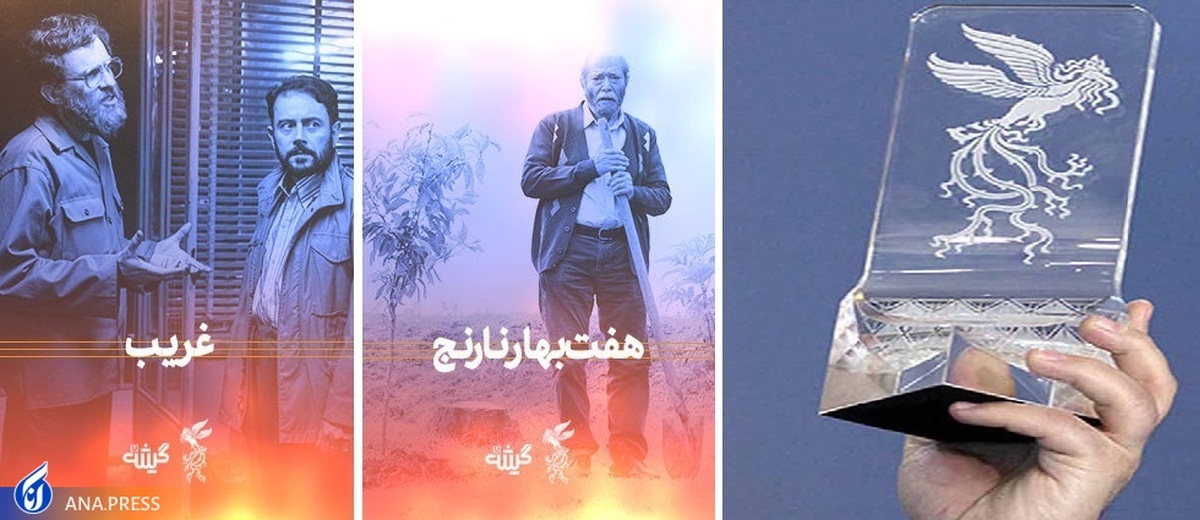 «غریب» و «هفت بهار نارنج» آثار برتر فجر از چشم‌انداز پاسداشت زبان فارسی