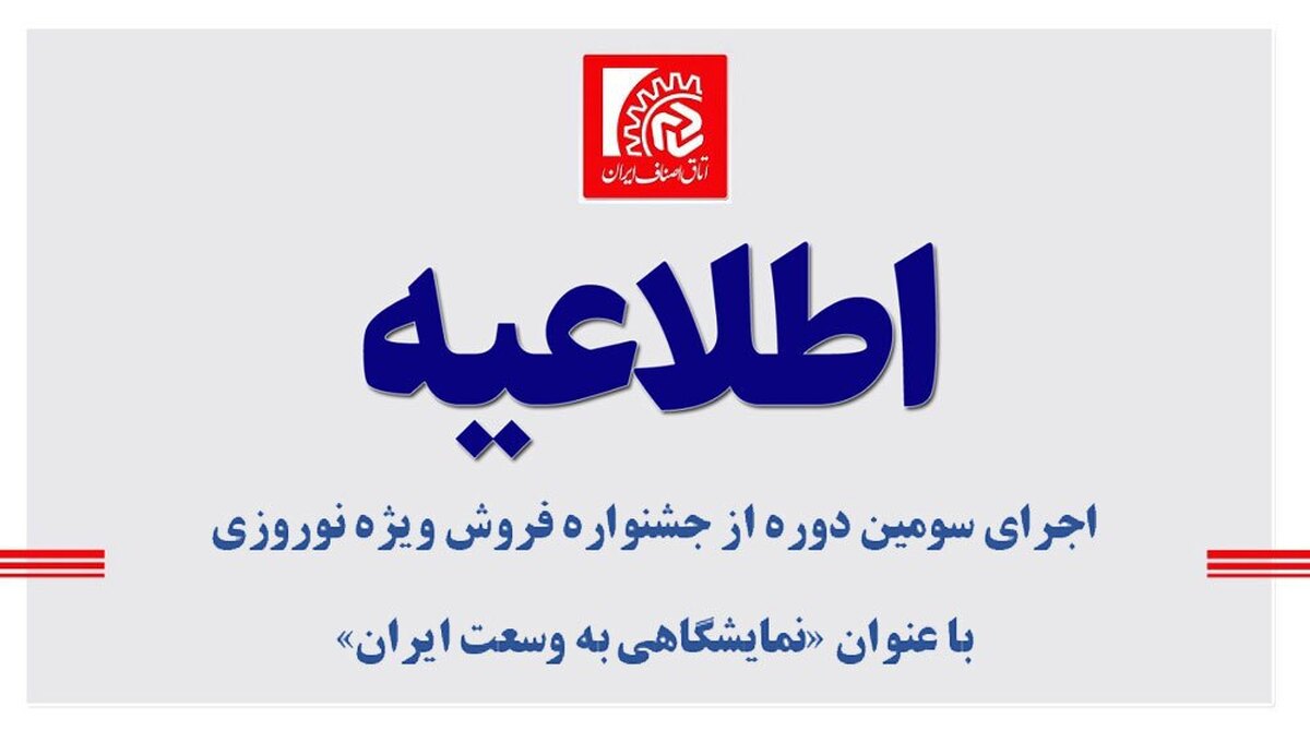 اجرای سومین دوره از جشنواره فروش ویژه نوروزی با عنوان «نمایشگاهی به وسعت ایران»