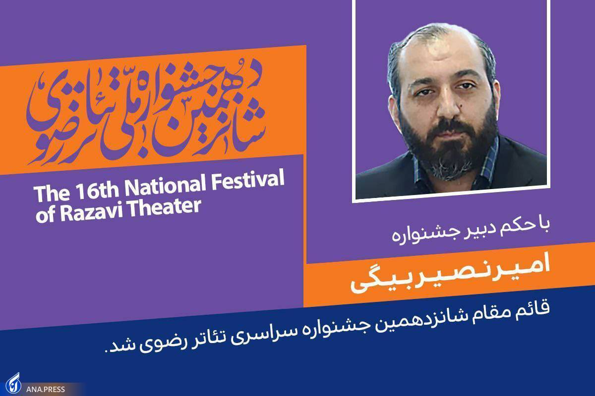 «امیر نصیر بیگی» قائم مقام شانزدهمین جشنواره سراسری تئاتر رضوی شد