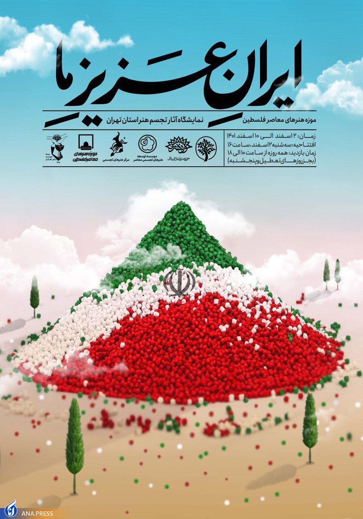 نمایشگاه «ایرانِ عزیزِ ما» افتتاح می‌شود
