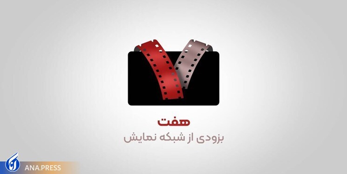 آغاز پخش «هفت» همزمان با جشنواره فیلم فجر