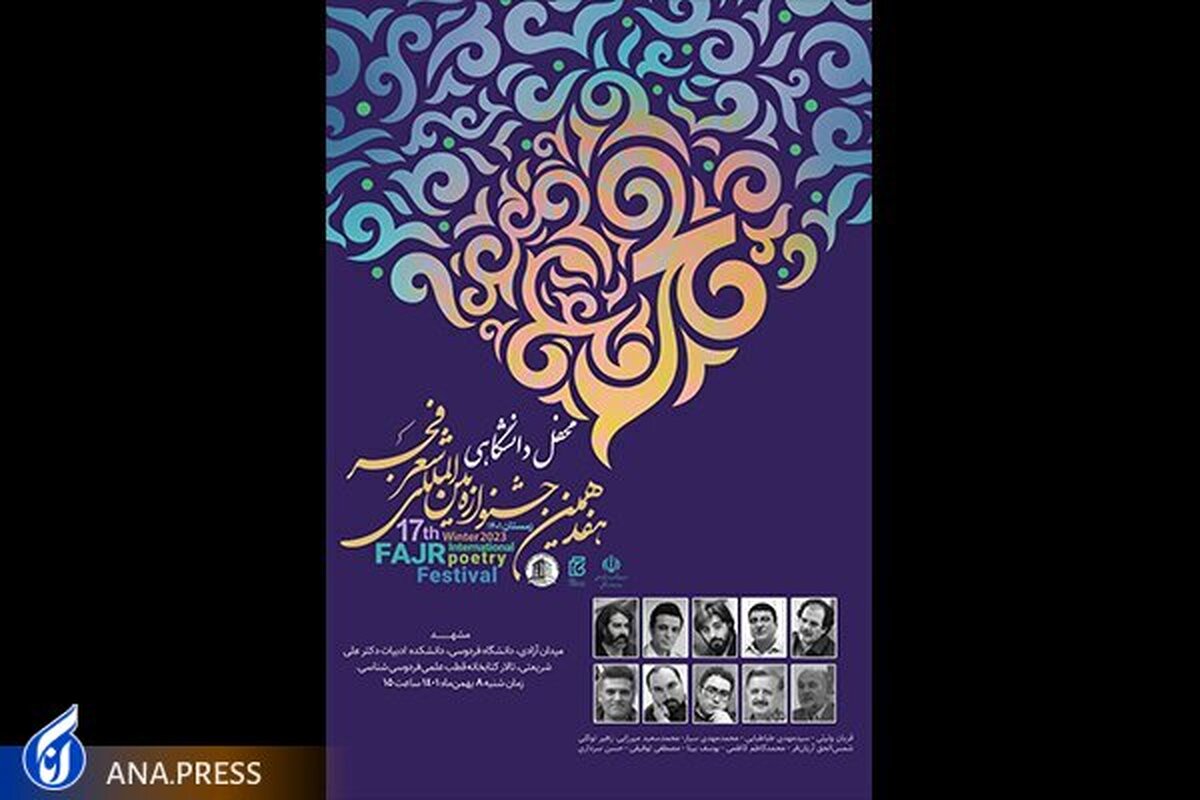 مشهد امروز؛ میزبان پنجمین محفل جشنواره شعر فجر است