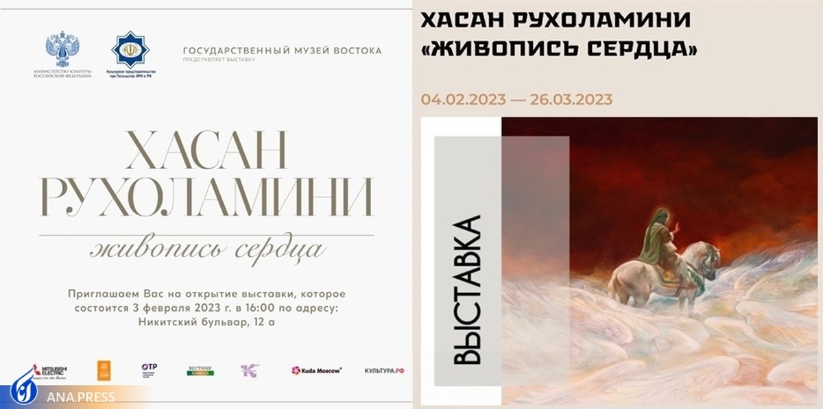 نمایشگاه نقاشی حسن روح‌‌الامین در موزه هنرهای شرقی مسکو