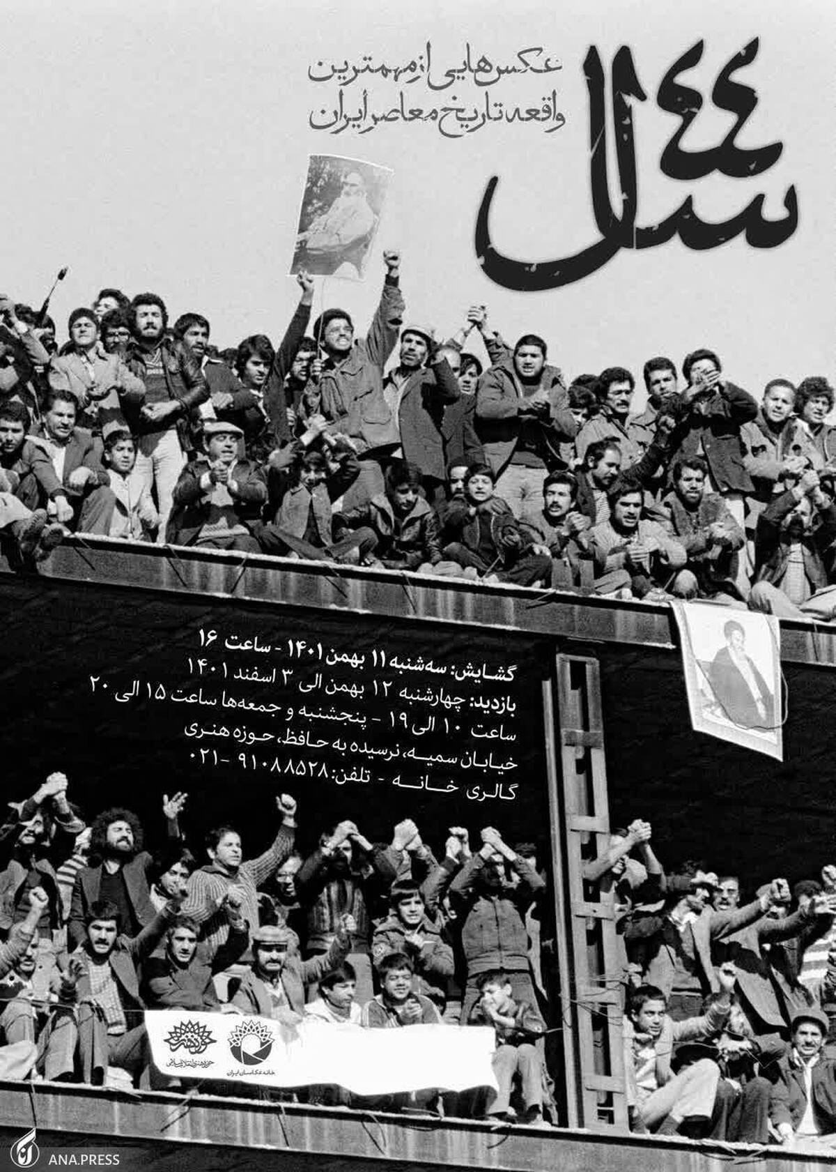 نمایشگاه عکس «۴۴ سال»؛ عکس‌هایی از مهم‌ترین واقعه تاریخ معاصر ایران