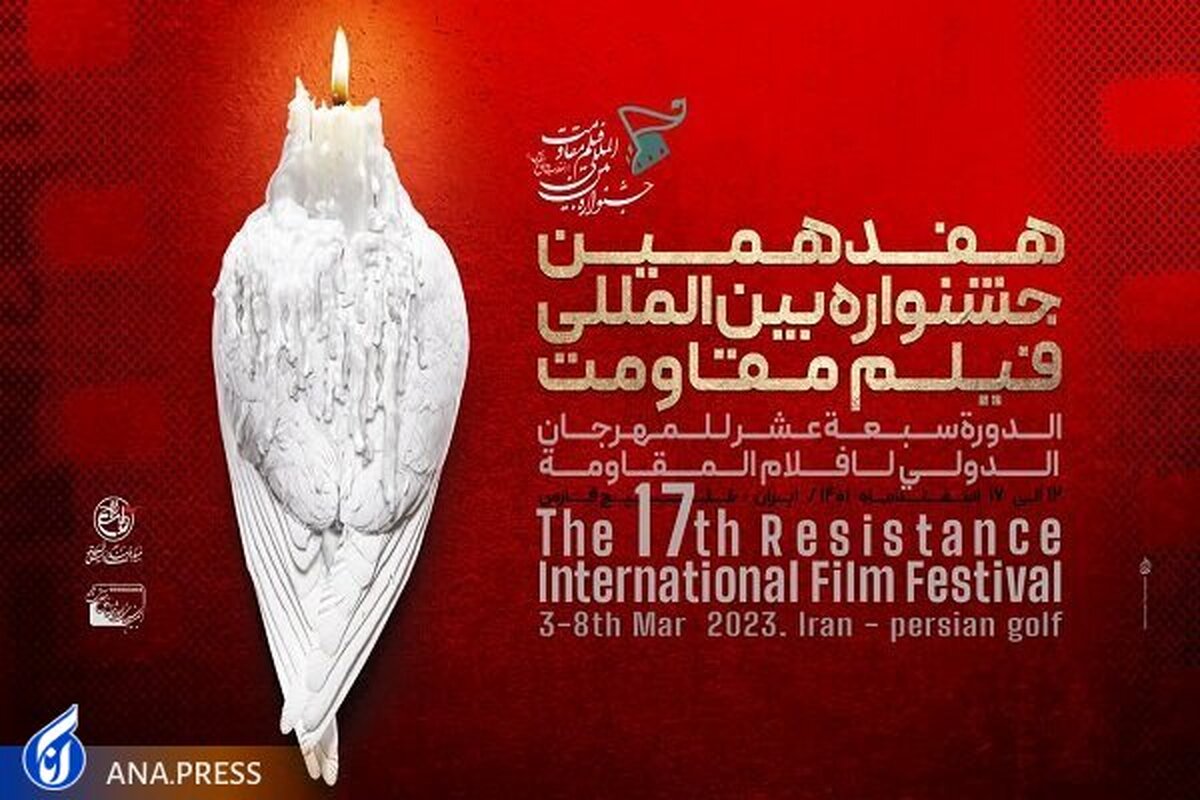 سینماهای اکران جشنواره فیلم مقاومت در تهران مشخص شدند