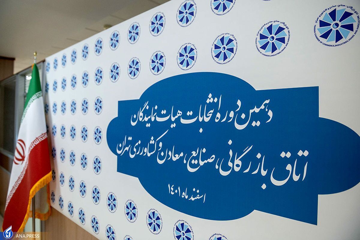 رأی‌گیری انتخابات اتاق بازرگانی تهران به پایان رسید