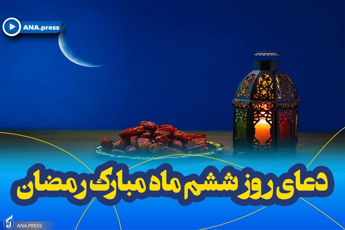 دعای روز ششم ماه مبارک رمضان+ صوت