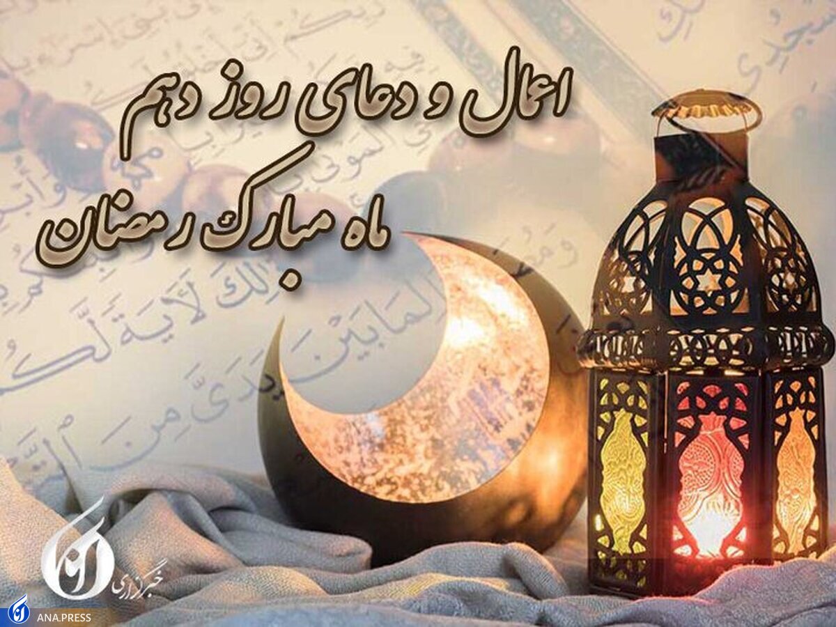 دعای روز دهم ماه مبارک رمضان +صوت