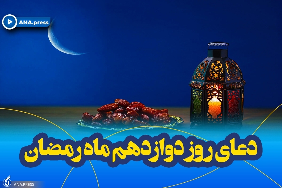دعای روز دوازدهم ماه مبارک رمضان +صوت
