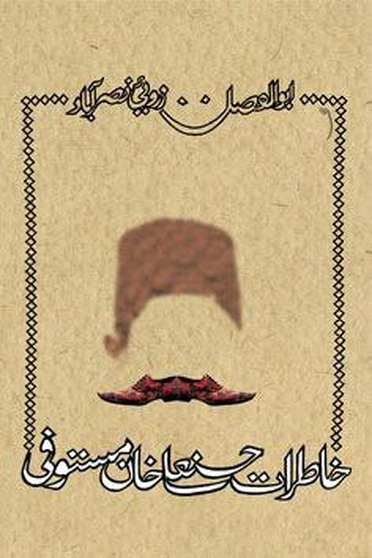 خاطرات حسنعلی خان مستوفی اثر ابوالفضل زرویی نصر آباد به چاپ سوم رسید