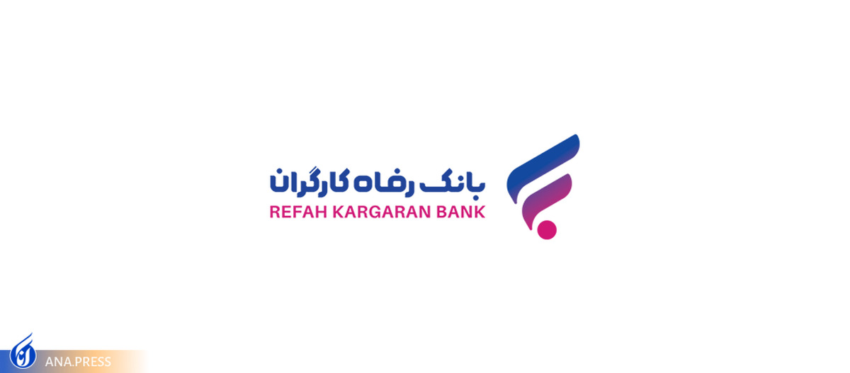 اسامی شعب منتخب بانک رفاه کارگران در ایام تعطیلات نوروز ۱۴۰۲ اعلام شد