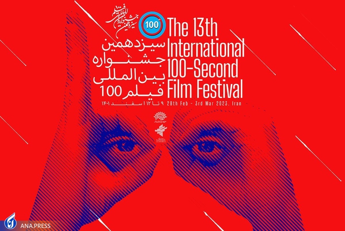 آثار راه‌یافته به سیزدهمین جشنواره فیلم ۱۰۰ اعلام شد