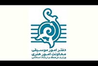 اعلام آمار مجوزهای صادره دفتر موسیقی وزارت ارشاد در تیرماه