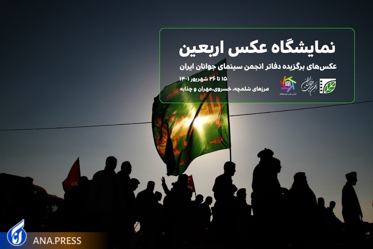 نمایشگاه عکس در مرز‌های ایران و عراق برگزار می‌شود