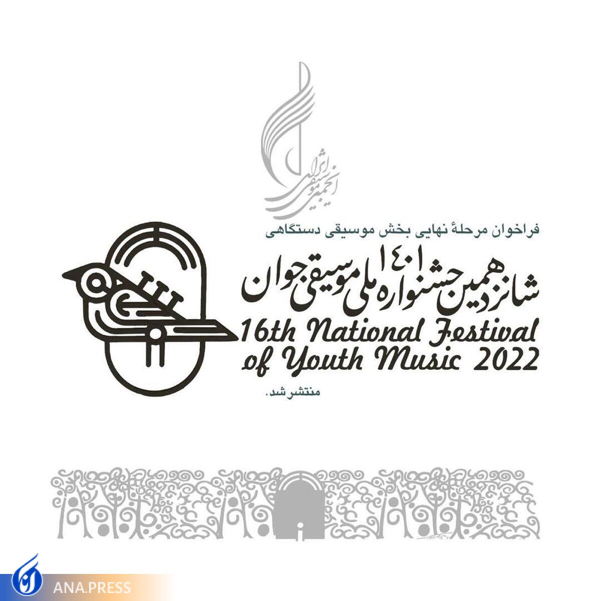 فراخوان جشنواره موسیقی ملی جوان منتشر شد