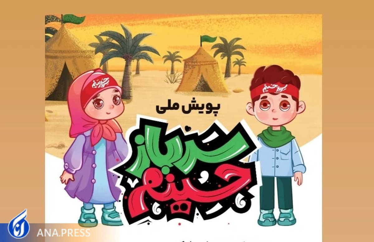 پویش ملی «سرباز حسینم» برگزار می‌شود  تشویق کودکان و نوجوانان به مشارکت در پیاده‌روی اربعین