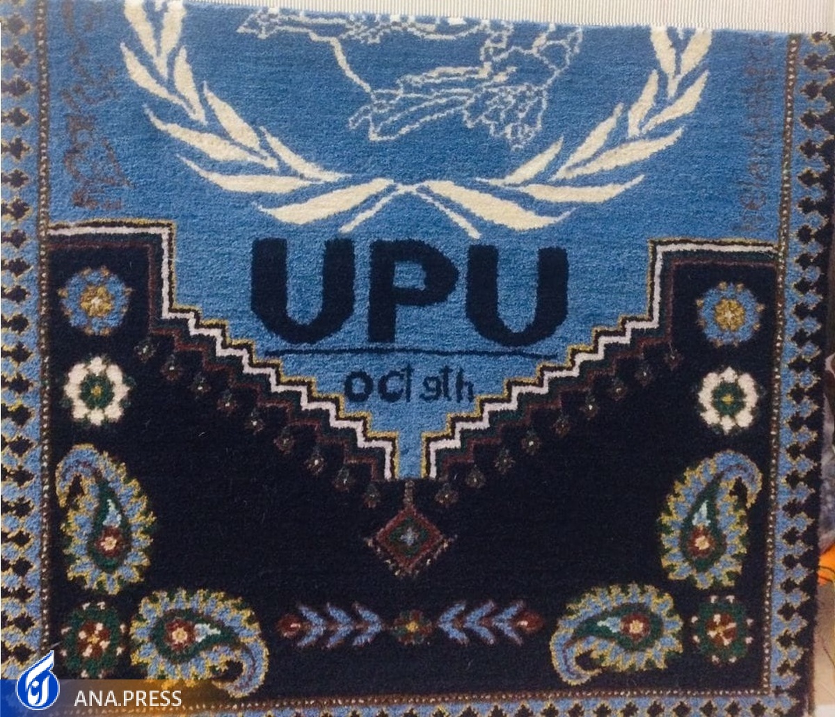نشان اتحادیه پست جهانی بر روی فرش ایرانی نقش می‌بندد