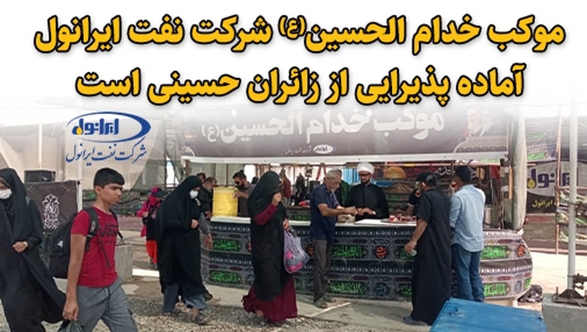 موکب خدام الحسین(ع) شرکت نفت ایرانول آماده پذیرایی از زائران حسینی است