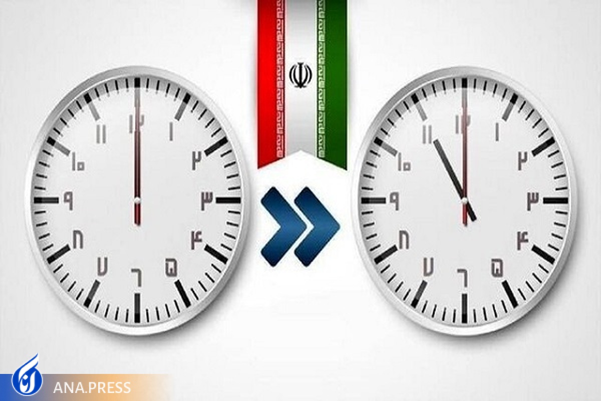 ساعت رسمی کشور برای آخرین بار تغییر می‌کند