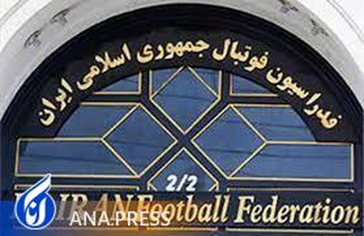 واکنش فدراسیون فوتبال به درخواست حاج صفی