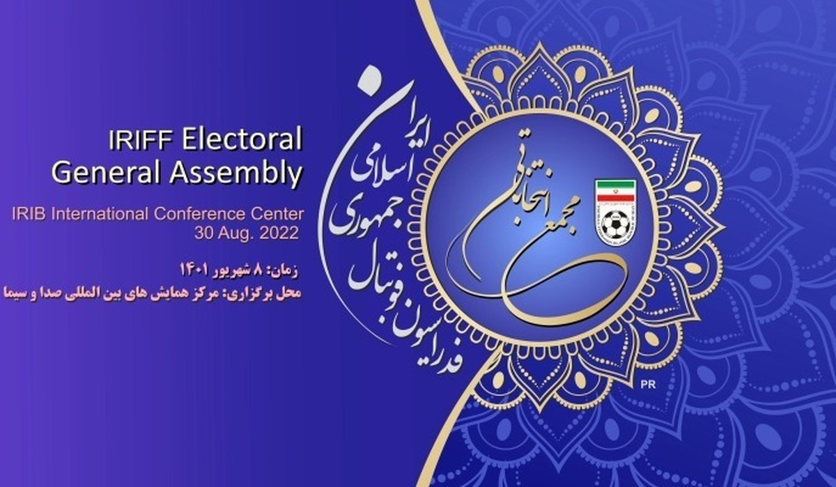 برگزاری انتخابات فدراسیون فوتبال طبق برنامه اعلام شده