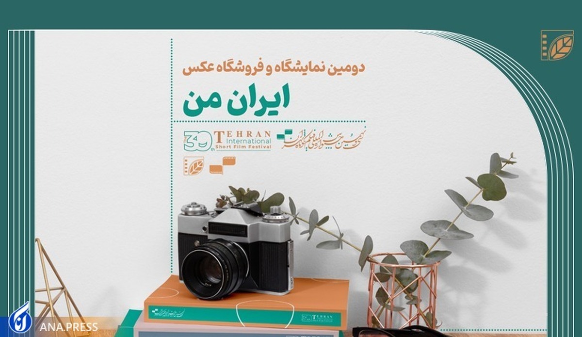 تمدید مهلت ارسال آثار به نمایشگاه عکس «ایران من»