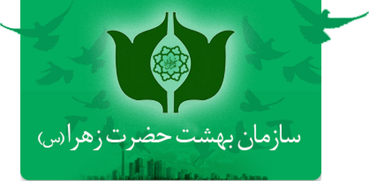 اطلاعیه سازمان بهشت زهرا در پی انتشار شایعات و فضاسازی رسانه‌های بیگانه