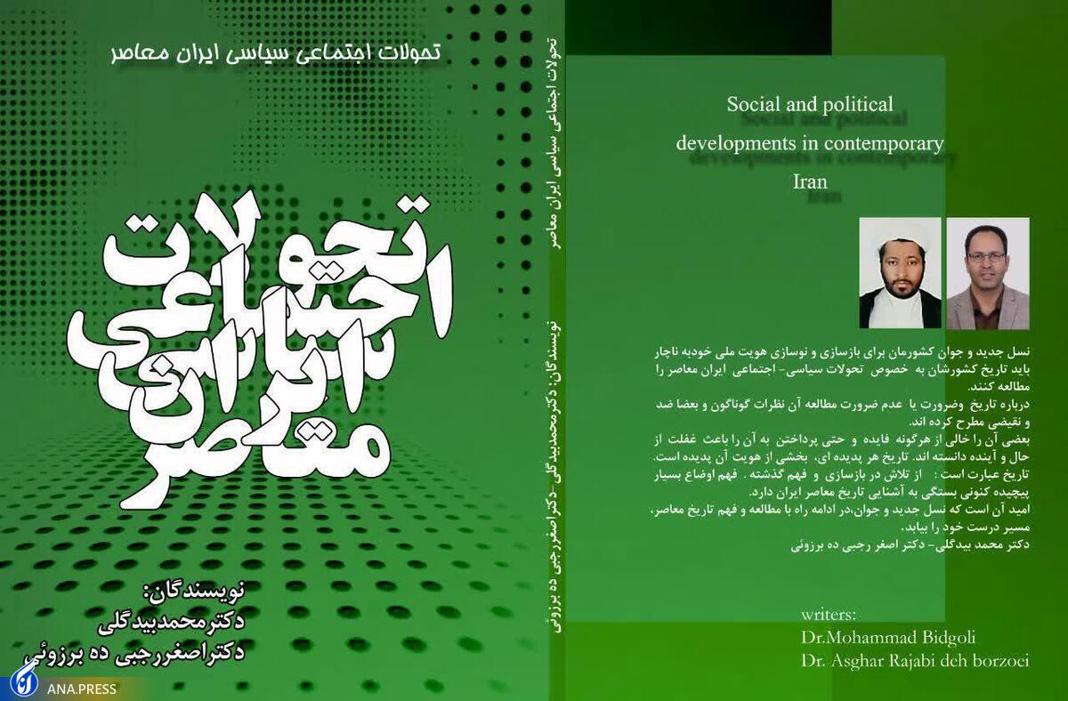«تحولات سیاسی ـ اجتماعی ایران معاصر» در ۷ فصل منتشر شد