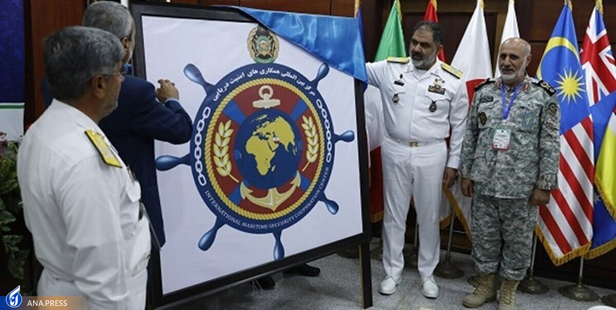 مرکز بین‌المللی همکاری‌های امنیت دریایی ارتش افتتاح شد