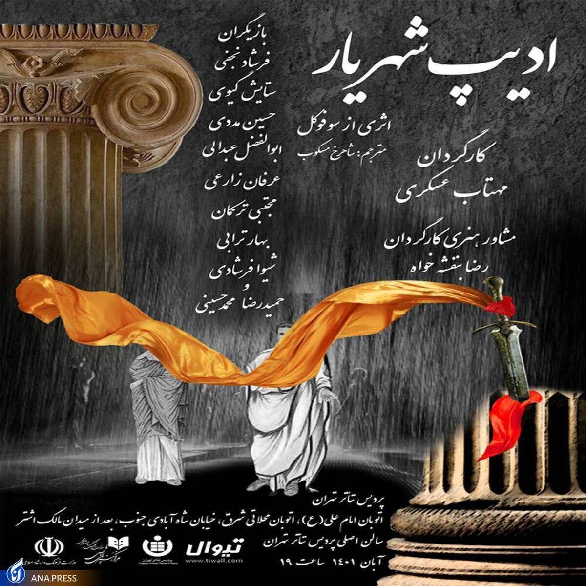 نمایش «ادیب شهریار» در پردیس تئاتر تهران اجرا می‌شود