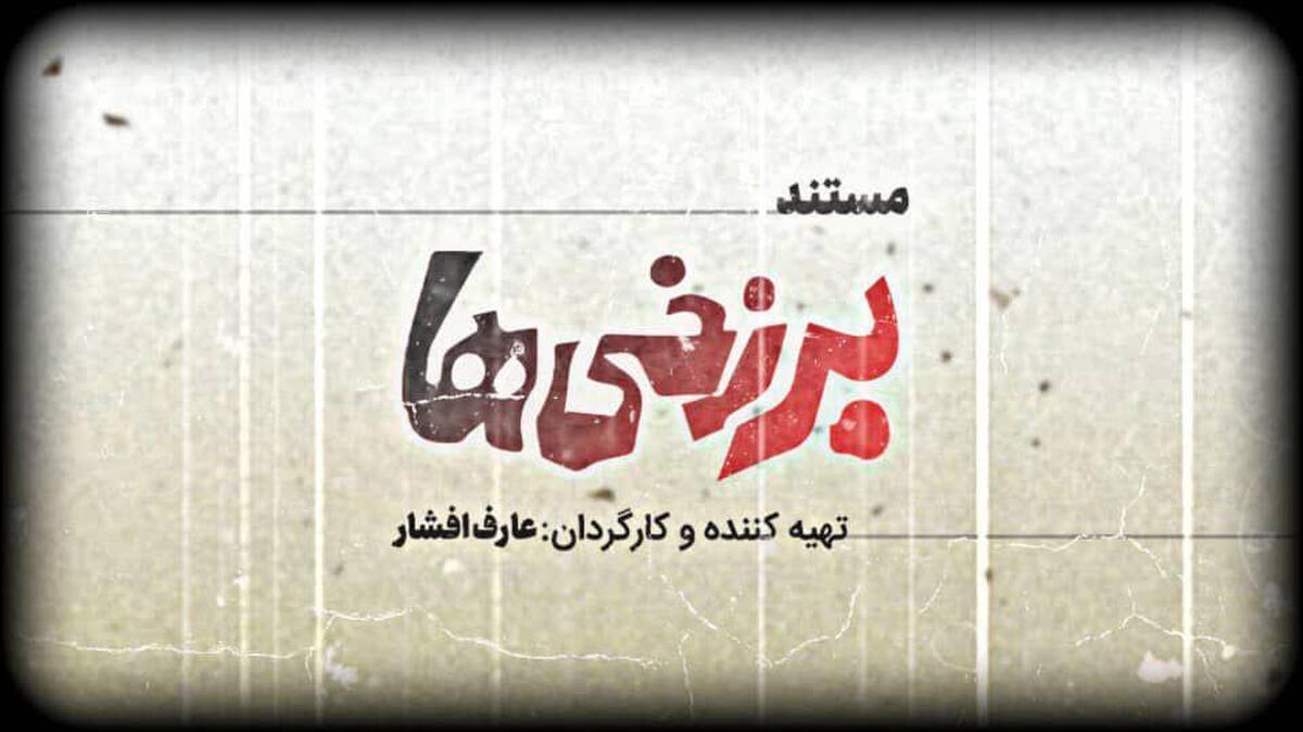 «برزخی‌ها» آماده نمایش شد  روایتی از ماجرای اولین فیلم توقیفی سینمای ایران
