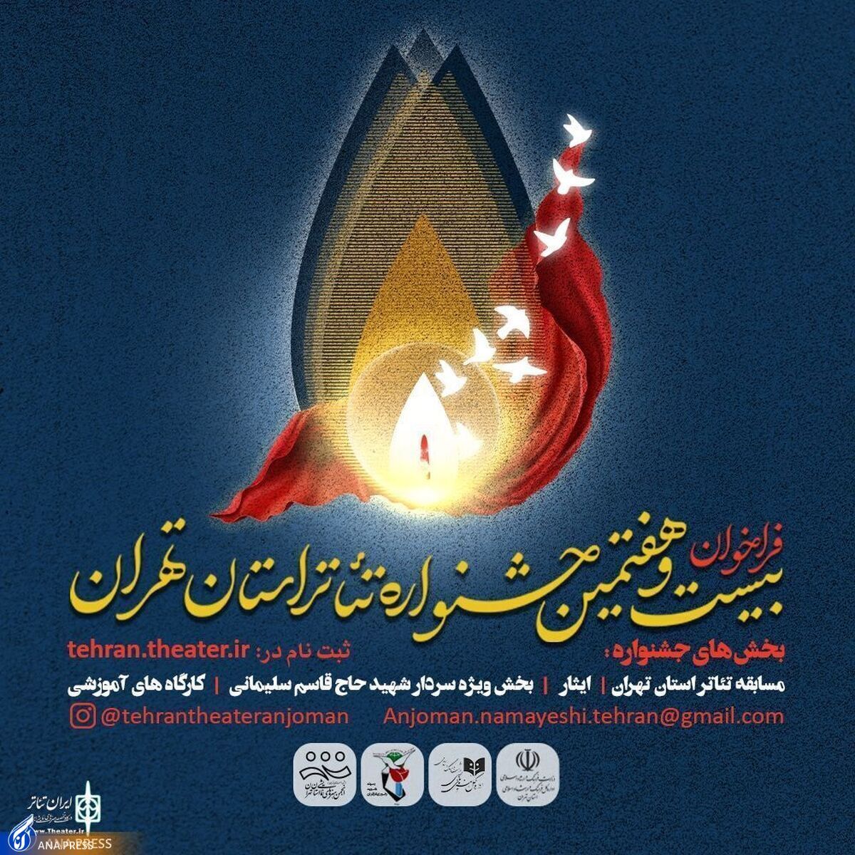 زنگ آغاز بیست و هفتمین جشنواره تئاتر استان تهران نواخته می‌شود