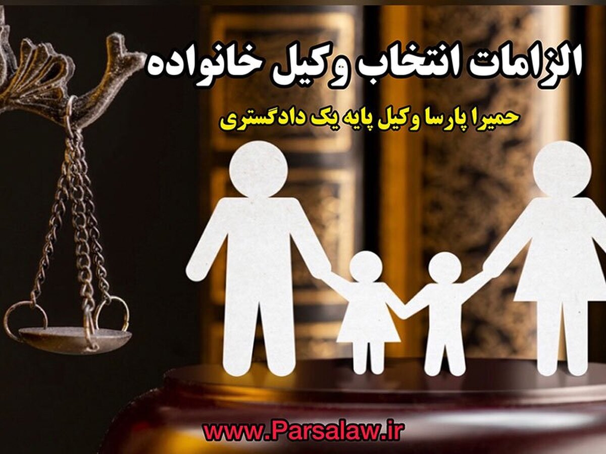 چند دلیل بر انتخاب وکیل خانواده/ شرایط انتخاب وکیل خانواده