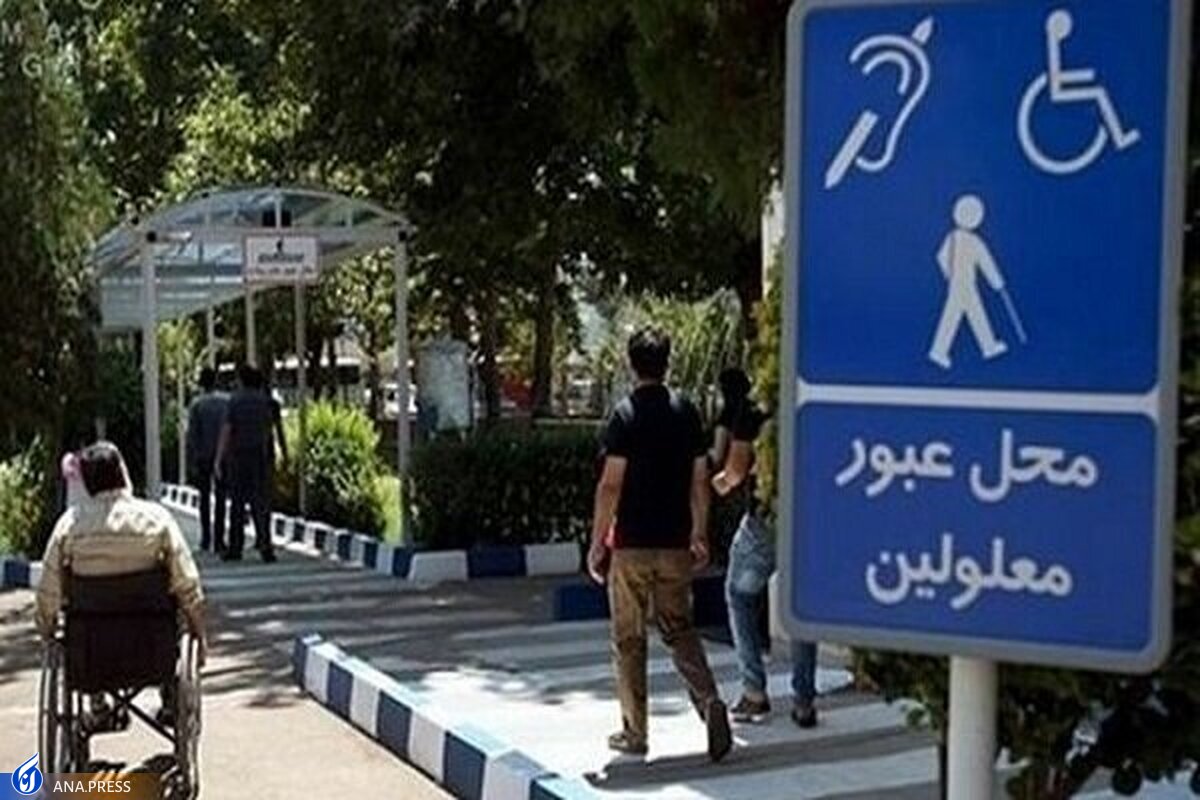 پارک‌های تهران دوستدار معلولین می‌شود؟